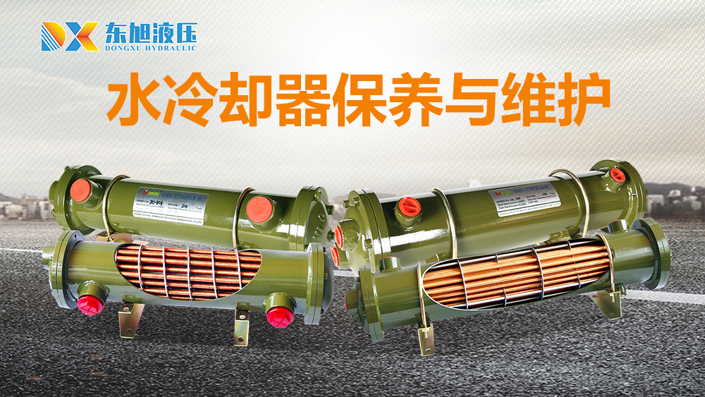 水冷却器保养与维护.jpg